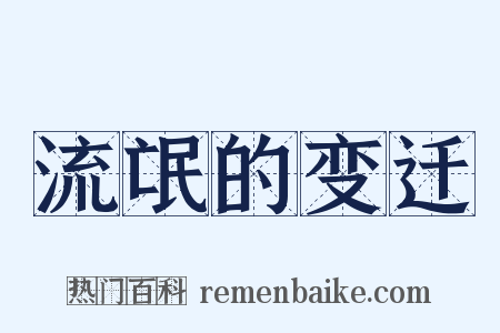 流氓的变迁是什么意思的图片